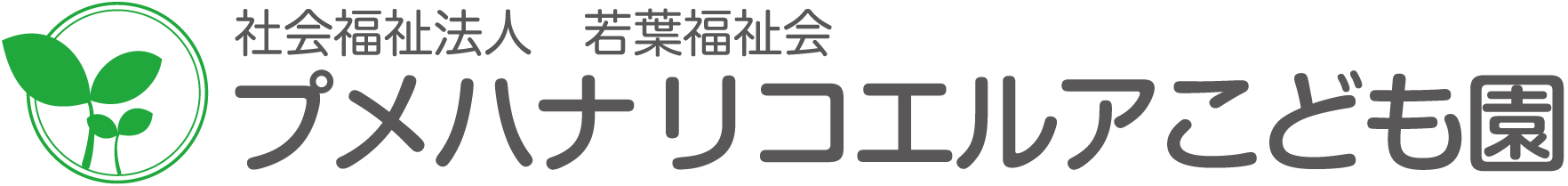プメハナ リコエルアこども園